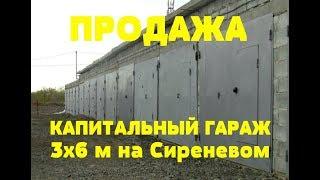 КАПИТАЛЬНЫЙ ГАРАЖ 3Х6 м В ГК "Сиреневый". Риэлтор Роман Федоров- недвижимость Магнитогорск