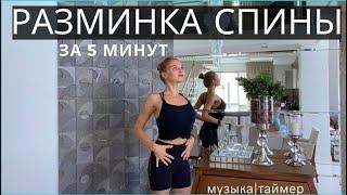 5-МИНУТКА ДЛЯ СПИНЫ / УЛУЧШЕНИЕ ОСАНКИ / УПРАЖНЕНИЯ ДЛЯ ОФИСА И ДОМА