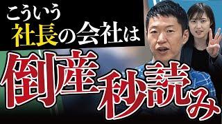 倒産の予兆を察知する！倒産する会社の社長 特徴3選