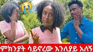 ምክንያት ሳይኖረው እንለያይ አለኝ|Kumneger ቁም ነገር ​⁠@KumNeger-uc3et