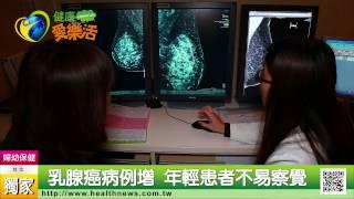 乳腺癌病例增 年輕患者不易察覺