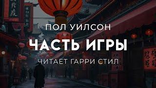 Пол Уилсон-Часть игры. Хороший триллер. Страшная история