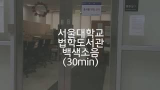 White noise at Seoul National University Law Library (2 hours) / ASMR to study