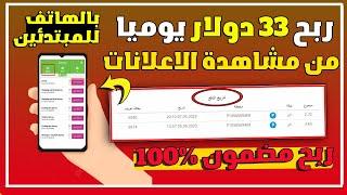 اربح 33 دولار من مشاهدة الاعلانات للمبتدئين 2023 تماما| الربح من النت بدون راس مال تماما بدون  خبره