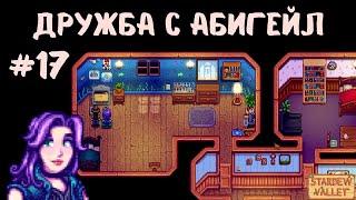 Stardew Valley | Дружба с Абигейл | Шейн попал в больницу | Прохождение #17