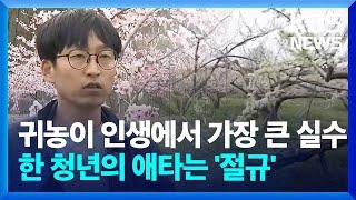 텃세에 사기까지…청년 울리는 농촌 / KBS  2024.04.17.