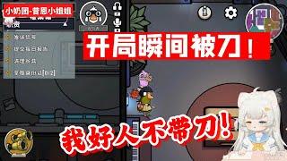 【鵝鴨殺】“觀鳥者” 昔恩：我好人不帶刀！狼：刀的就是你！| 小奶團 Goose Goose Duck Gameplay Trailer