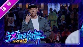 【晋级CUT】吴建豪直接点名高博,全场帮跳真是帅炸了 【这就是街舞S2】Street Dance of China第二季