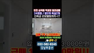 인천 서구 심곡동 역세권 24평형 빌라매매 완벽리모델링 실입주금 3천만원 전세가지말고 내집마련하세요