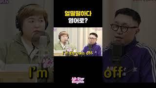 '얼떨떨하다' 영어로? #shorts