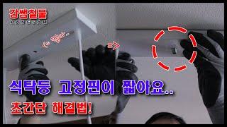 [강쌤철물] 식탁등 고정핀이 짧아서 설치가 안됄때, 이렇게 해보세요!