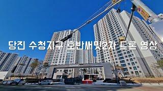 ▶당진 호반써밋2차 드론 영상