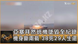 亞塞拜然班機墜毀 全紀錄 機身斷兩截 38死 29人生還｜秦綾謙｜FOCUS全球新聞 20241226 @TVBSNEWS01