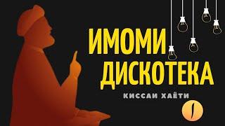 Имоми дискотека/ Киссаи хаёти