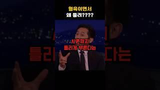 한국이름을 사촌까지 틀리게 부른다는 외국인 #shorts