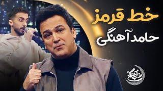 Shabahangi S3  | خط قرمز حامد آهنگی