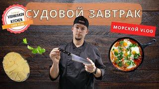 Морской Vlog | Судовой Завтрак, с чего начинается рабочий день судового повара !