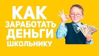 ЗАРАБОТОК В ИНТЕРНЕТЕ БЕЗ ВЛОЖЕНИЙ ШКОЛЬНИКУ?! КАК ЗАРАБОТАТЬ В ИНТЕРНЕТЕ