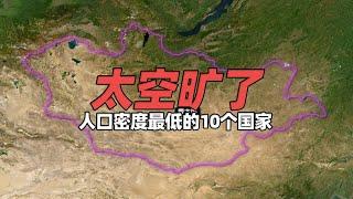 太空旷了！世界上人口密度最低的10个国家