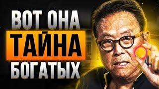 Роберт Кийосаки - Фильм Взорвавший Интернет! СМОТРЕТЬ ВСЕМ! Как стать богатым за 30 минут!