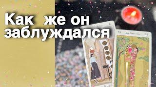 ⁉️ Какая ИСТИНА о Тебе не дает ему Покоя...️ таро расклад ️ онлайн гадание