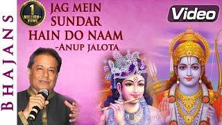 Jag Mein Sundar Hai Do Naam - Anup Jalota Bhajan | Bhakti Songs | Ram Mandir