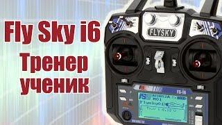 FlySky i6. Функция «Тренер - ученик» | Хобби Остров.рф