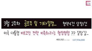 3월 2주차  공모주 및 기타일정...  비트코인은 급락하고.... 해외코인이벤트도 조용하고.... ㅎ