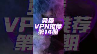 2024年最新苹果手机ios免费vpn推荐 #翻墙 #vpn #科学上网 #免费vpn