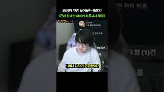 캡틴잭에게 페이커 자랑 늘어놓는 플레임 ㅋㅋ