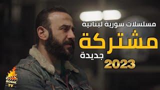 أفضل 8 مسلسلات سورية لبنانية وعربية  رمضان 2023 | منها سوف يعرض قريبا