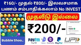 நேர்மையாக பணம் அனைவருக்கும் ₹200/- சம்பாதிக்கலாம் | paytm cash | paypal cash