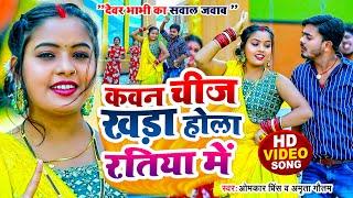 #VIDEO | सवाल जवाब #धोबी गीत | कवन चीज खड़ा होला रतिया में | Omkar Prince | Bhojpuri Dhobi Geet 2023