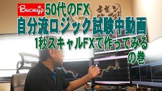 50代のFX自分流ロジック試験中の動画「1秒スキャルFX」でつくるの巻