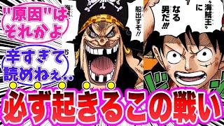 【最新1119話】最終章で起きるであろうルフィVS黒ひげティ―チについてヤバすぎることに気がついてしまった読者の反応集【ワンピース】