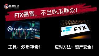 【合約策略】FTX暴雷事件后，资产安全思考？｜加密貨幣｜BTC策略｜ETH 策略｜BTC ETH trading strategy｜Price Action