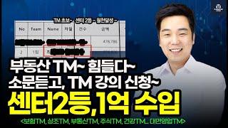 센터 10번 옮겼어요~ 제대로 배우고 싶어요~보험 TM 도전~  ️ 공부 1년 하고 ~  수입 0원에서 센터 2등하고 억대연봉된 실제 이야기~ (보험Tm)