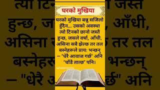 Nepali Status | Motivationnal Quotes| Inspirational quotes | #shorts #motivation #quotes #life
