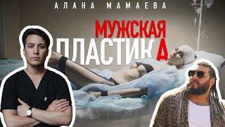 ПЛАСТИКА №13. Мужская пластика. Доктор Тимур Хайдаров.