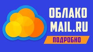 Облако майл ру как скачать на компьютер и пользоваться облаком Mail Ru в интернете Хранилище майлру