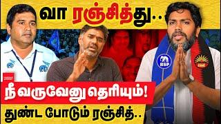 வா ரஞ்தித்து - நீ வருவேனு தெரியும்! திடீர் திமுக எதிர்ப்பு? BSP Armstrong | pa ranjith | Chennai