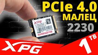 PCIe 4.0 малец 2230 от XPG или обзор SSD XPG GAMMIX S55 1TB (GAMMIXS55-1T-C)