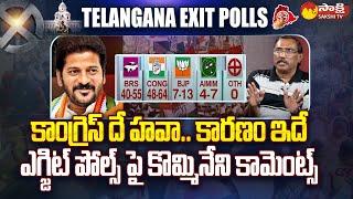 Political Analyst Kommineni About Telangana Exit Polls |Telangana Assembly Elections 2023 @SakshiTV