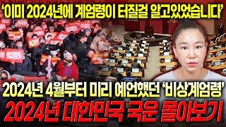 (예언적중) 2024년 비상계엄령은 이미 예견된 일이었습니다