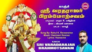 காஞ்சி ஸ்ரீ வரதராஜர் பிரமோற்சவம் || KANCHI SRI VARADHARAJAR BRAHMOTSAVAM || RAHUL || SRE BAKTHI