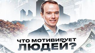 Что мотивирует людей? / Владимир Якуба