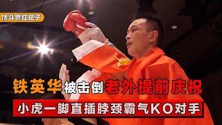 1. Eddie's flying leg knocked down Tie Yinghua. The foreigners in the audience cheered collectively