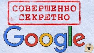 ТОП 30 секретов Google, о которых не знает более 98% людей.