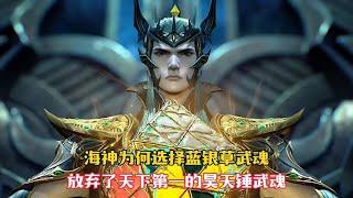 【斗罗】海神为何选择蓝银草作为自己的传承武魂，却放弃了昊天锤