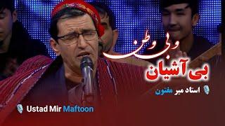 استاد میر مفتون - بی‌آشیان و بی وطن Ustad Mir Maftoon - Bi ashiyan o bi watan